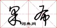 王冬齡果布草書怎么寫