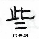 楊為國寫的硬筆隸書些