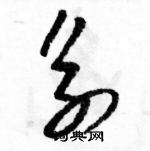 駱恆光寫的硬筆草書系