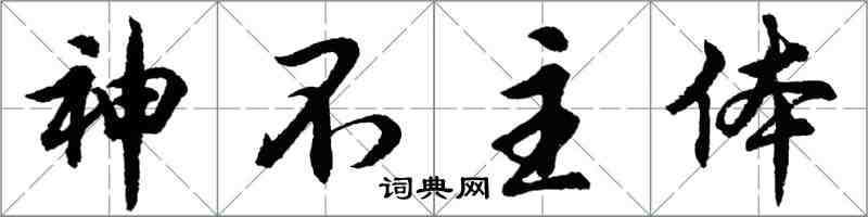 胡問遂神不主體行書怎么寫