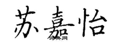 丁謙蘇嘉怡楷書個性簽名怎么寫