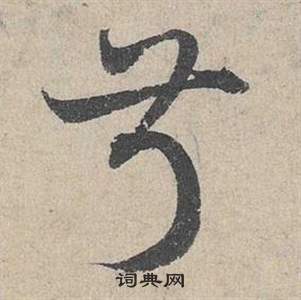 鄧文原在臨皇象急就章中寫的叔