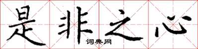 丁謙是非之心楷書怎么寫