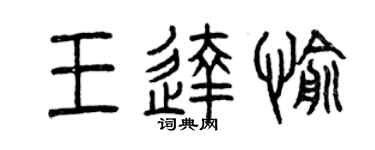 曾慶福王達愉篆書個性簽名怎么寫