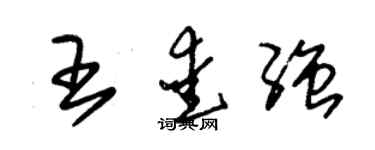 朱錫榮王愛強草書個性簽名怎么寫