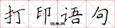 侯登峰列印語句楷書怎么寫