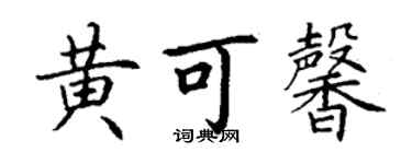 丁謙黃可馨楷書個性簽名怎么寫