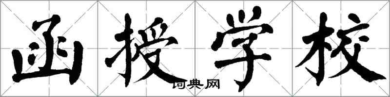 翁闓運函授學校楷書怎么寫