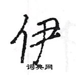 王旻寫的硬筆行書伊