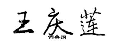 曾慶福王慶蓮行書個性簽名怎么寫