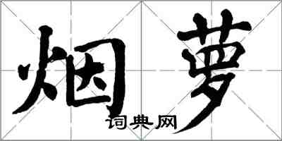 翁闓運煙蘿楷書怎么寫