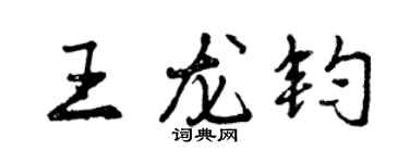 曾慶福王龍鈞行書個性簽名怎么寫