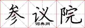 荊霄鵬參議院楷書怎么寫