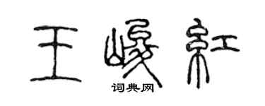 陳聲遠王峻紅篆書個性簽名怎么寫