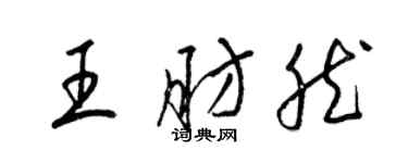 梁錦英王肪然草書個性簽名怎么寫