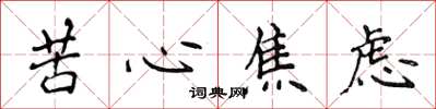 侯登峰苦心焦慮楷書怎么寫