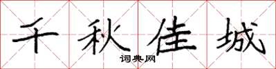 袁強千秋佳城楷書怎么寫