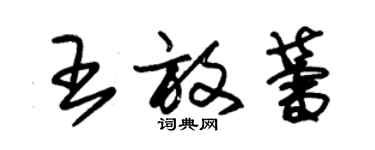 朱錫榮王放蕾草書個性簽名怎么寫