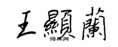 王正良王顯蘭行書個性簽名怎么寫