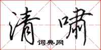 田英章清嘯行書怎么寫