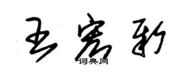 朱錫榮王宏新草書個性簽名怎么寫