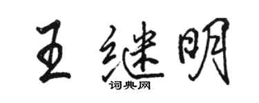 駱恆光王繼明行書個性簽名怎么寫