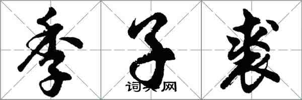 胡問遂季子裘行書怎么寫