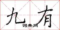 侯登峰九有楷書怎么寫