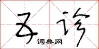 王冬齡五診草書怎么寫