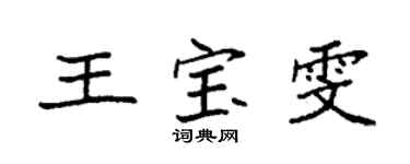 袁強王寶雯楷書個性簽名怎么寫