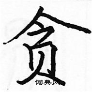 駱恆光寫的硬筆楷書貪