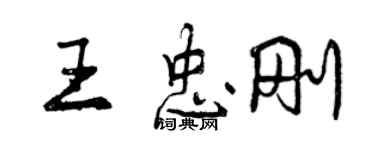 曾慶福王忠剛行書個性簽名怎么寫