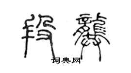 陳聲遠段龔篆書個性簽名怎么寫