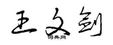 曾慶福王文劍草書個性簽名怎么寫