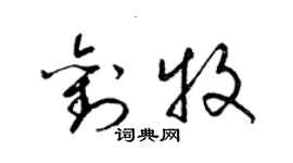 梁錦英劉牧草書個性簽名怎么寫