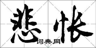 胡問遂悲悵行書怎么寫