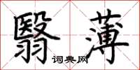 荊霄鵬翳薄楷書怎么寫
