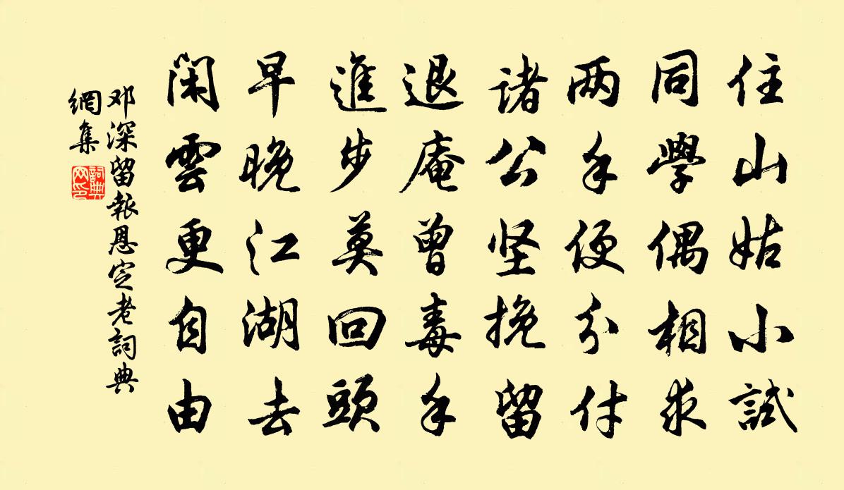 鄧深留報恩定老書法作品欣賞