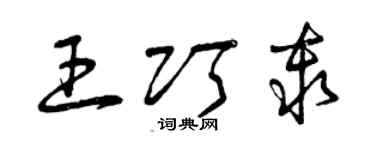曾慶福王巧秦草書個性簽名怎么寫