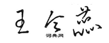 駱恆光王令蕊草書個性簽名怎么寫