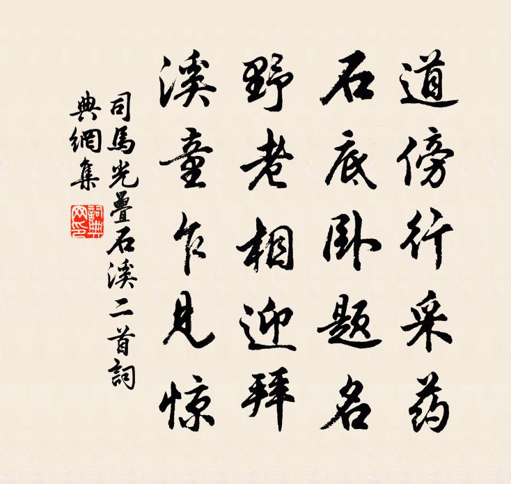 司馬光疊石溪二首書法作品欣賞