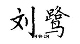 丁謙劉鷺楷書個性簽名怎么寫