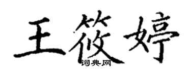 丁謙王筱婷楷書個性簽名怎么寫