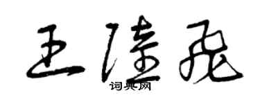 曾慶福王陸飛草書個性簽名怎么寫