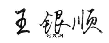 駱恆光王銀順行書個性簽名怎么寫