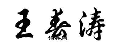 胡問遂王春濤行書個性簽名怎么寫