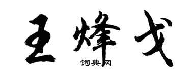 胡問遂王烽戈行書個性簽名怎么寫