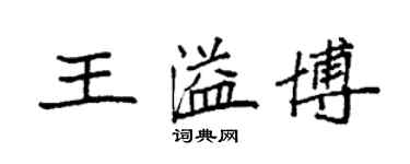 袁強王溢博楷書個性簽名怎么寫