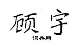 袁強顧宇楷書個性簽名怎么寫