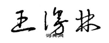 曾慶福王漫林草書個性簽名怎么寫